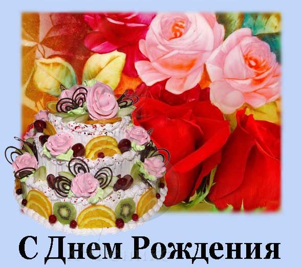 Happy birthday - С Днем Рождения