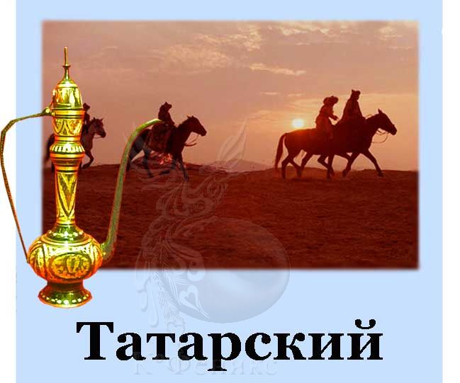 Tatar tea - Татарский