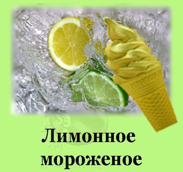 Lemon Ice Cream - Лимонное мороженое